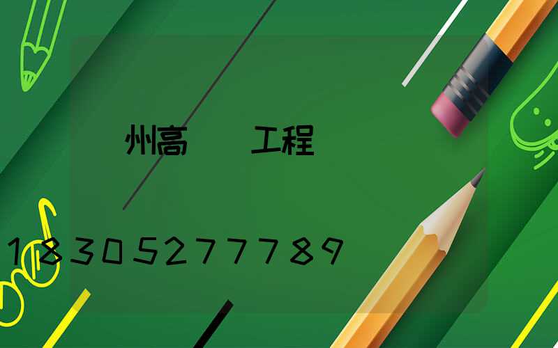 欽州高桿燈工程