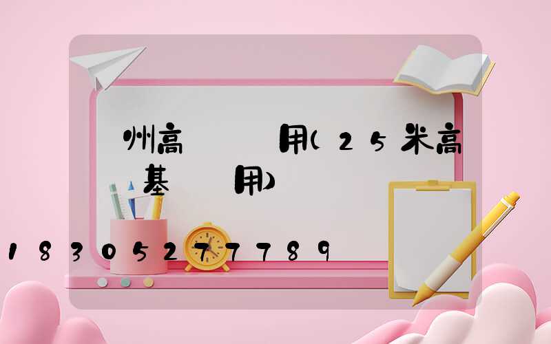 欽州高桿燈費用(25米高桿燈基礎費用)