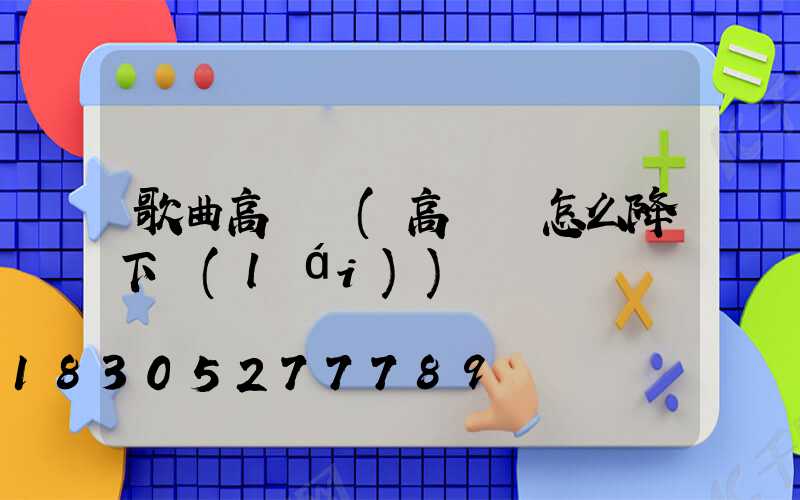 歌曲高桿燈(高桿燈怎么降下來(lái))