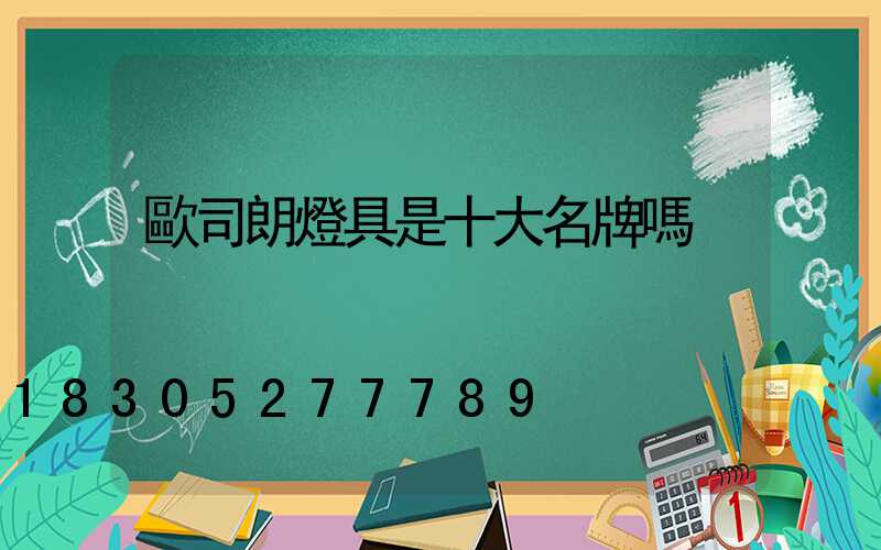 歐司朗燈具是十大名牌嗎
