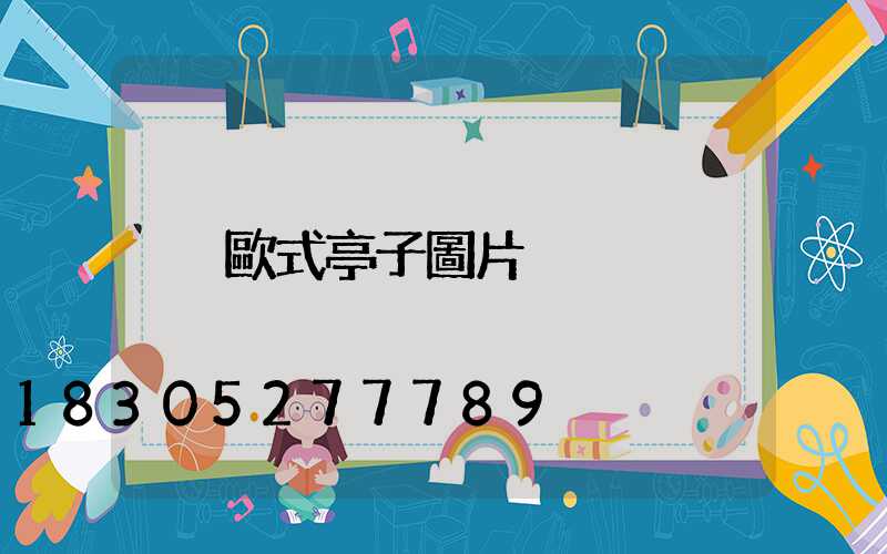 歐式亭子圖片