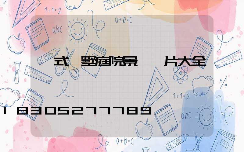 歐式別墅庭院景觀圖片大全