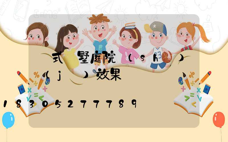 歐式別墅庭院設(shè)計(jì)效果圖