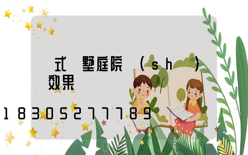 歐式別墅庭院設(shè)計效果圖