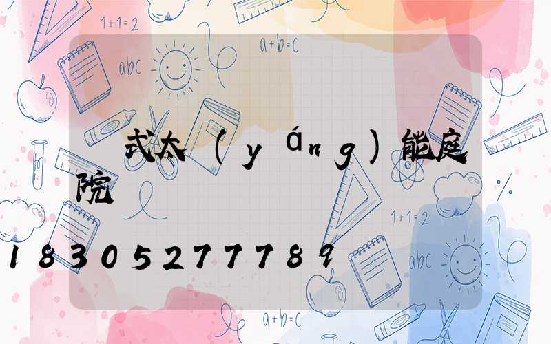 歐式太陽(yáng)能庭院燈