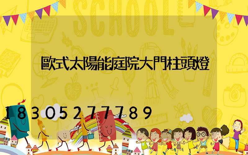 歐式太陽能庭院大門柱頭燈