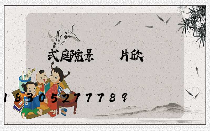歐式庭院景觀圖片欣賞