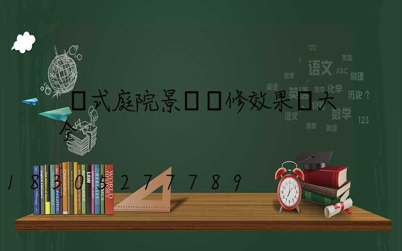 歐式庭院景觀裝修效果圖大全