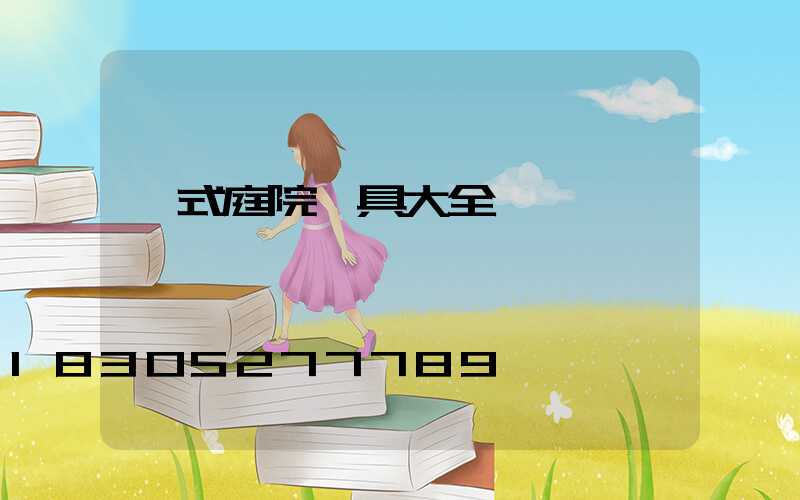 歐式庭院燈具大全