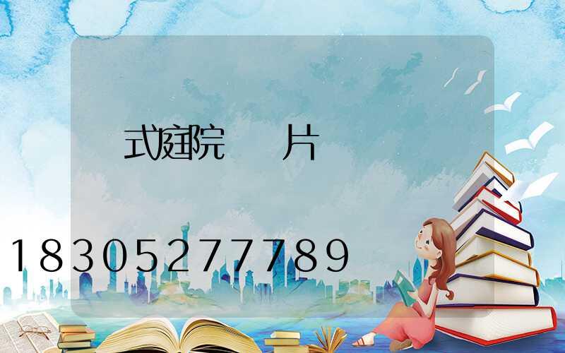 歐式庭院燈圖片