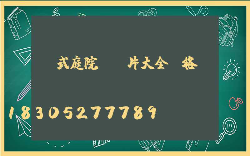 歐式庭院燈圖片大全價格