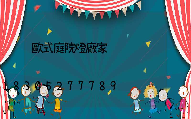歐式庭院燈廠家