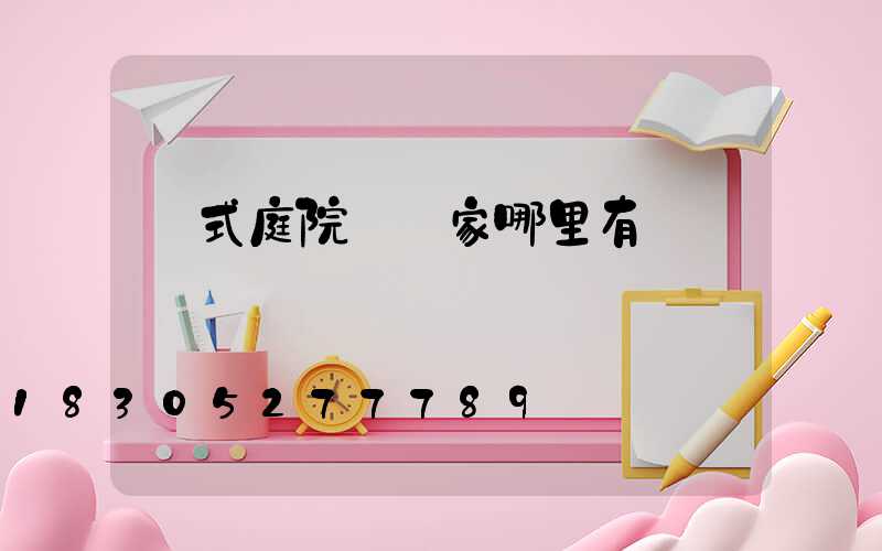 歐式庭院燈廠家哪里有