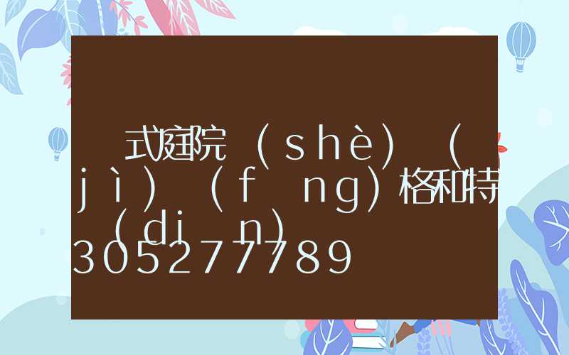 歐式庭院設(shè)計(jì)風(fēng)格和特點(diǎn)