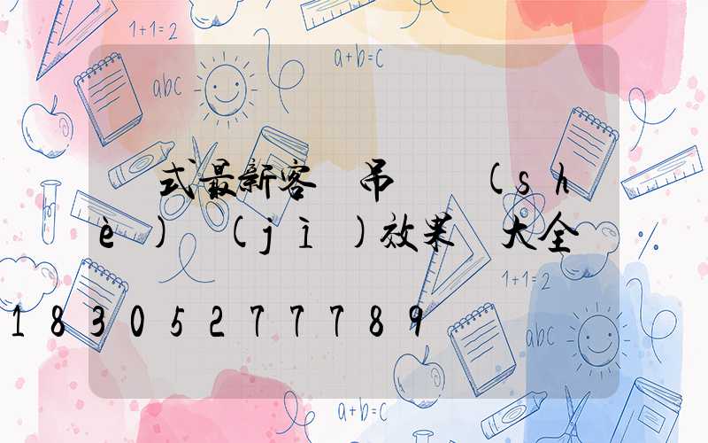歐式最新客廳吊頂設(shè)計(jì)效果圖大全