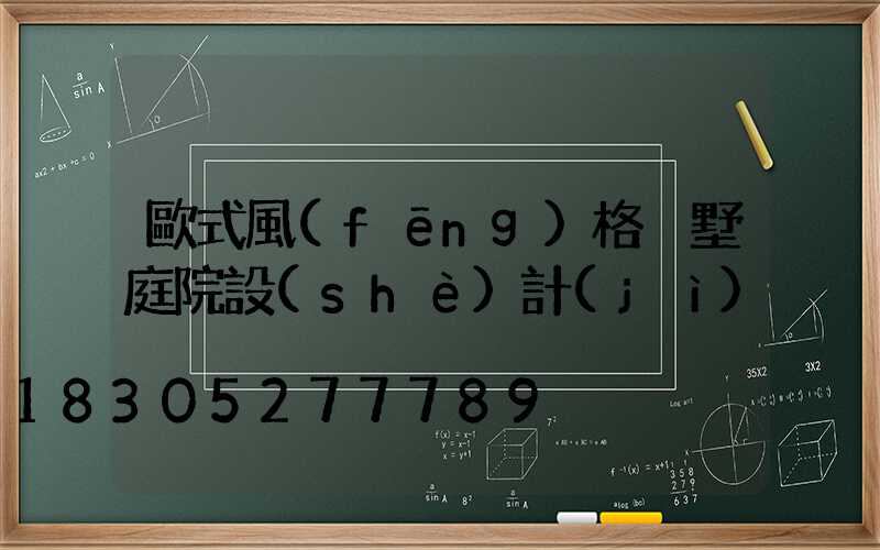 歐式風(fēng)格別墅庭院設(shè)計(jì)