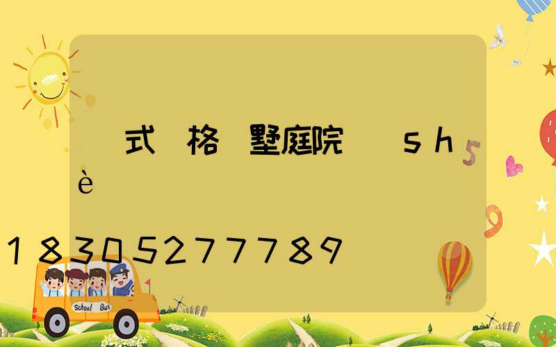 歐式風格別墅庭院設(shè)計