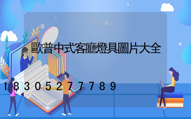歐普中式客廳燈具圖片大全
