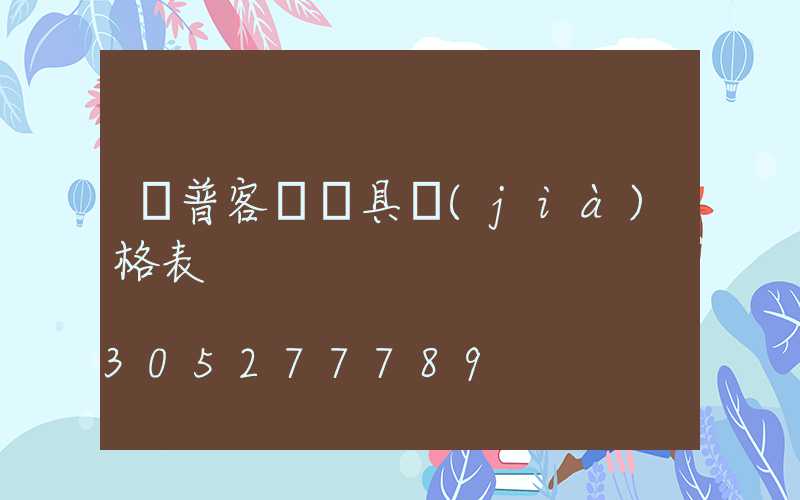 歐普客廳燈具價(jià)格表