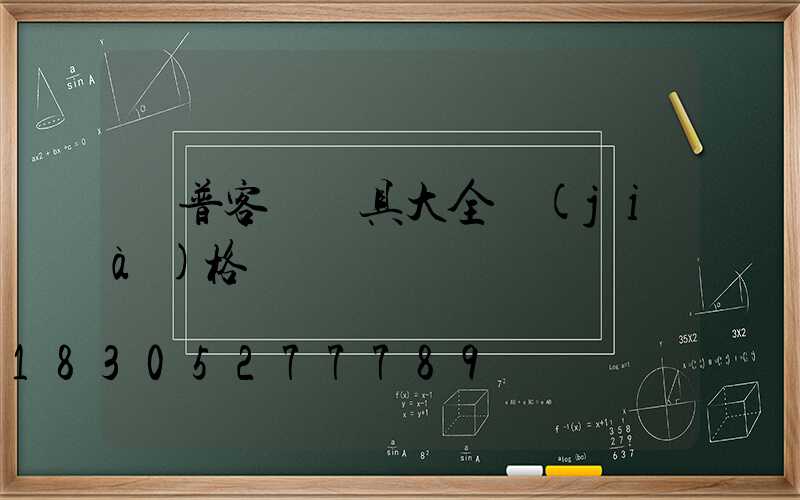 歐普客廳燈具大全價(jià)格
