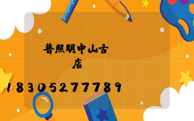 歐普照明中山古鎮(zhèn)專賣店