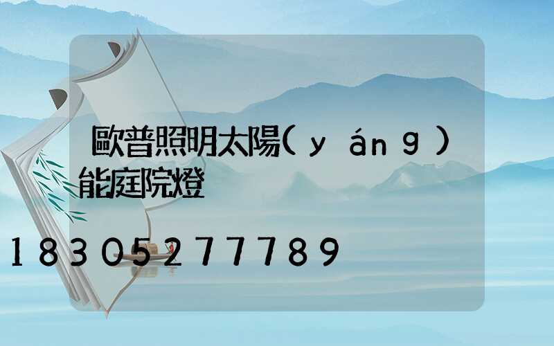 歐普照明太陽(yáng)能庭院燈