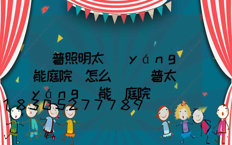 歐普照明太陽(yáng)能庭院燈怎么樣(歐普太陽(yáng)能燈庭院燈)
