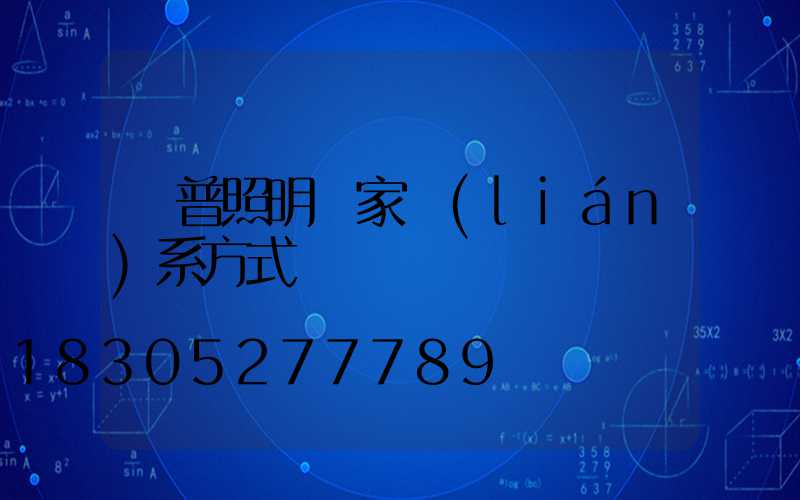 歐普照明廠家聯(lián)系方式