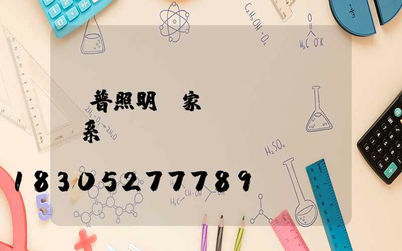 歐普照明廠家聯(lián)系電話