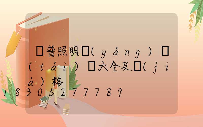 歐普照明陽(yáng)臺(tái)燈大全及價(jià)格