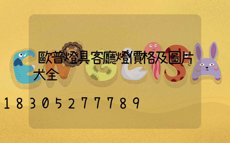 歐普燈具客廳燈價格及圖片大全