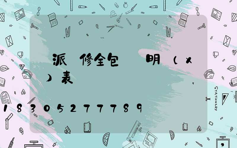 歐派裝修全包報價明細(xì)表