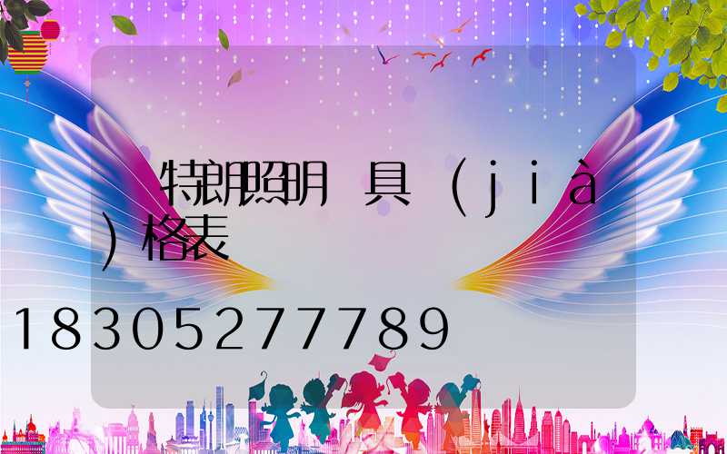 歐特朗照明燈具價(jià)格表