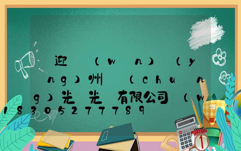 歡迎訪問(wèn)揚(yáng)州氿創(chuàng)光電光電有限公司網(wǎng)站