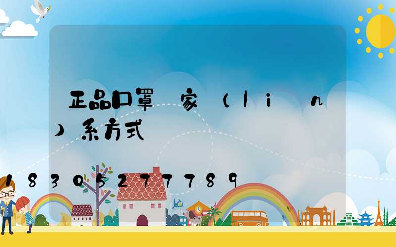 正品口罩廠家聯(lián)系方式