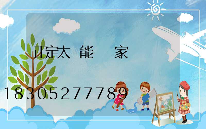 正定太陽能燈廠家