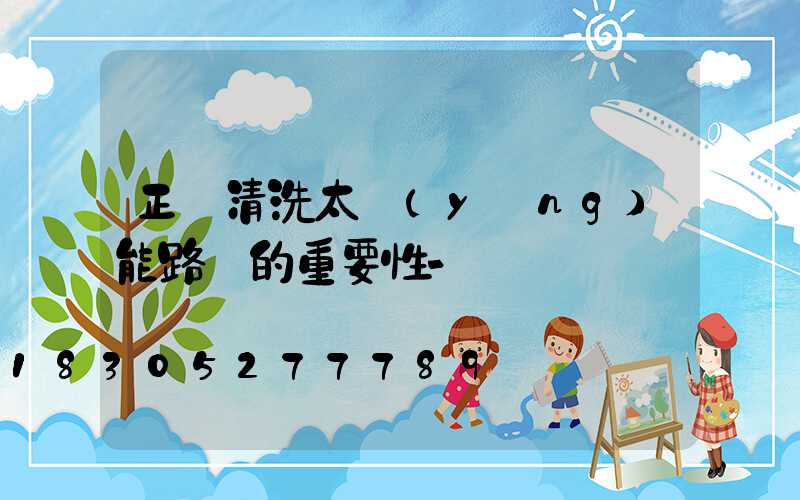 正確清洗太陽(yáng)能路燈的重要性-