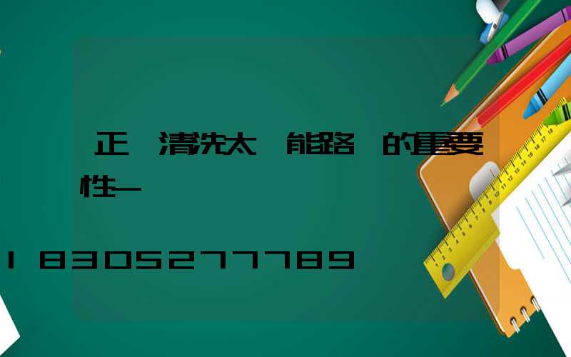 正確清洗太陽能路燈的重要性-