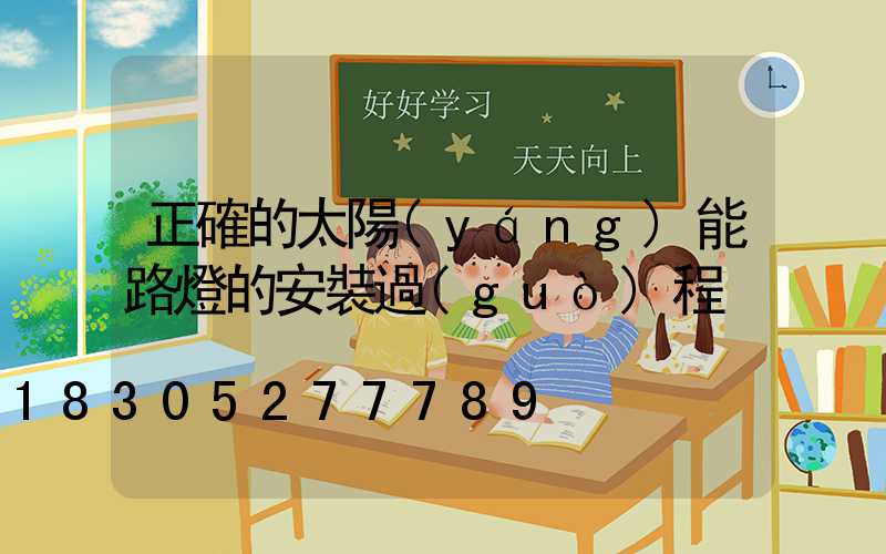 正確的太陽(yáng)能路燈的安裝過(guò)程