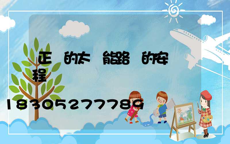 正確的太陽能路燈的安裝過程