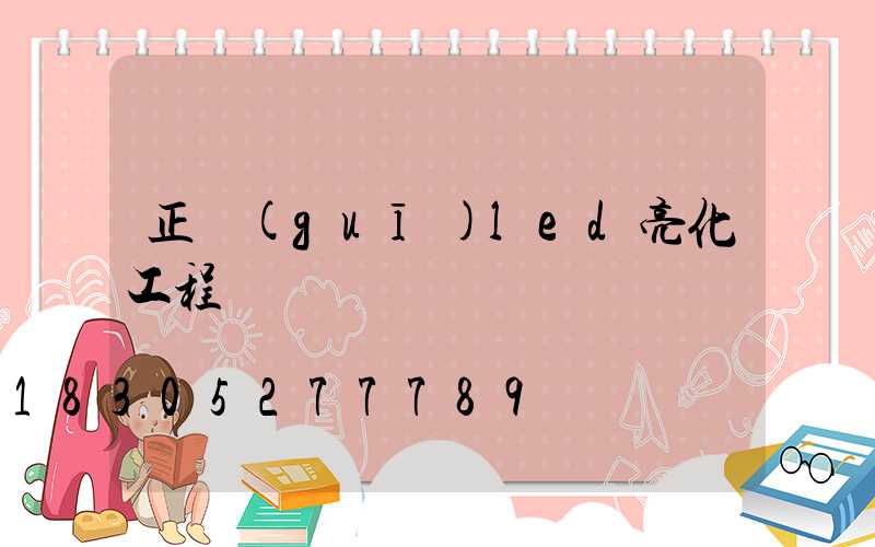 正規(guī)led亮化工程