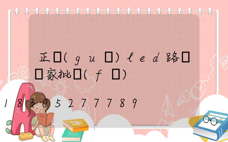 正規(guī)led路燈廠家批發(fā)