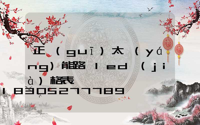 正規(guī)太陽(yáng)能路燈led價(jià)格表