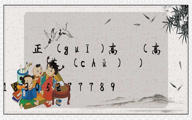 正規(guī)高桿燈(高桿燈基礎(chǔ)圖)