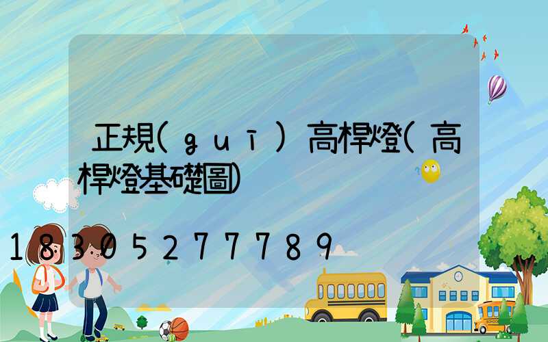 正規(guī)高桿燈(高桿燈基礎圖)