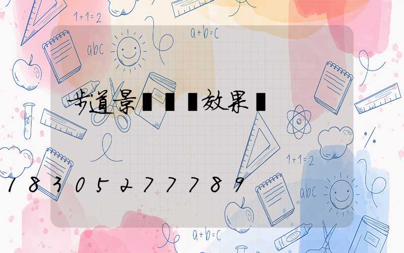 步道景觀設計效果圖