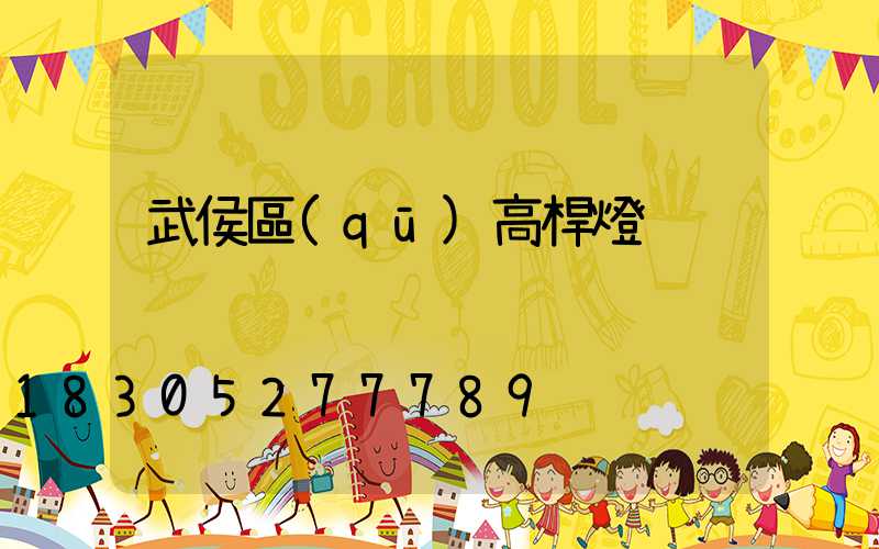 武侯區(qū)高桿燈