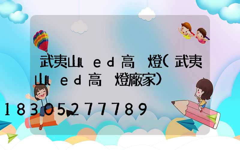武夷山led高桿燈(武夷山led高桿燈廠家)