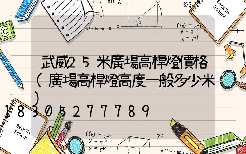 武威25米廣場高桿燈價格(廣場高桿燈高度一般多少米)