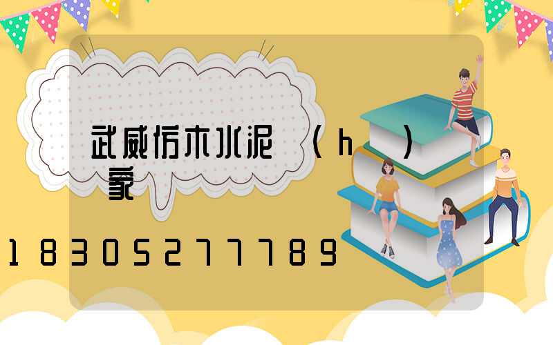 武威仿木水泥護(hù)欄廠家